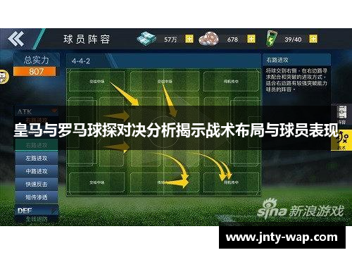 皇马与罗马球探对决分析揭示战术布局与球员表现