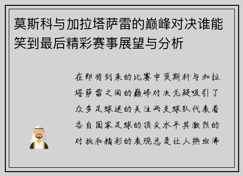 莫斯科与加拉塔萨雷的巅峰对决谁能笑到最后精彩赛事展望与分析
