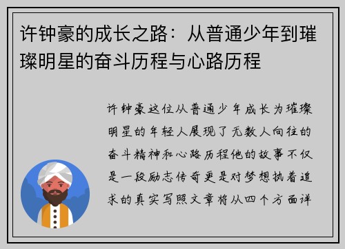 许钟豪的成长之路：从普通少年到璀璨明星的奋斗历程与心路历程