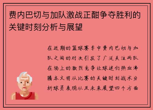 费内巴切与加队激战正酣争夺胜利的关键时刻分析与展望