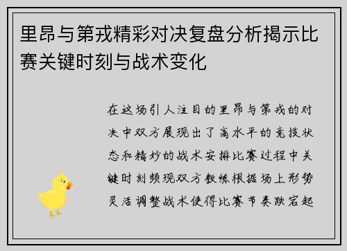 里昂与第戎精彩对决复盘分析揭示比赛关键时刻与战术变化