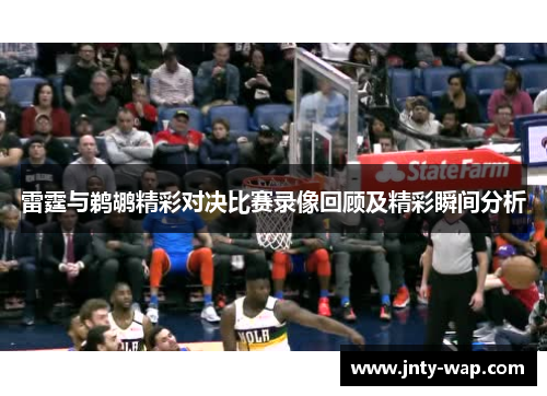 雷霆与鹈鹕精彩对决比赛录像回顾及精彩瞬间分析