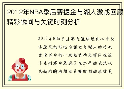 2012年NBA季后赛掘金与湖人激战回顾精彩瞬间与关键时刻分析