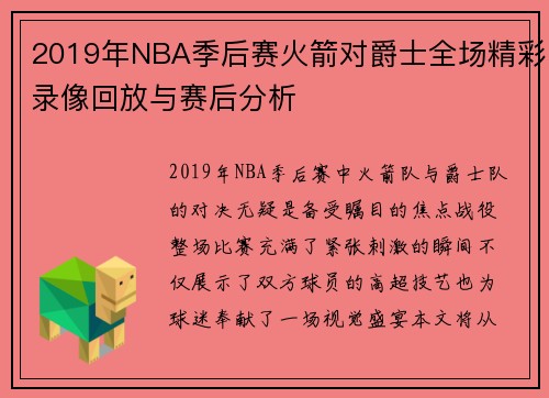 2019年NBA季后赛火箭对爵士全场精彩录像回放与赛后分析