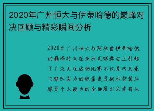 2020年广州恒大与伊蒂哈德的巅峰对决回顾与精彩瞬间分析