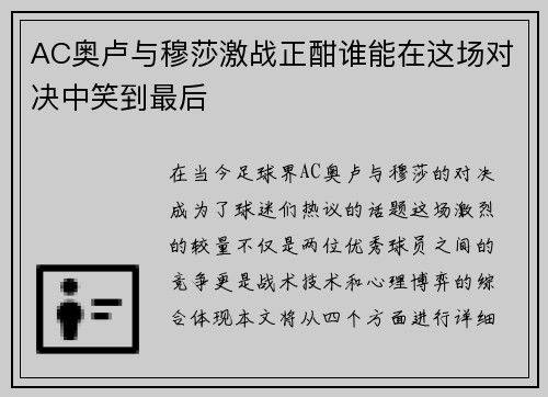 AC奥卢与穆莎激战正酣谁能在这场对决中笑到最后