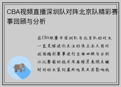 CBA视频直播深圳队对阵北京队精彩赛事回顾与分析