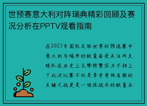 世预赛意大利对阵瑞典精彩回顾及赛况分析在PPTV观看指南