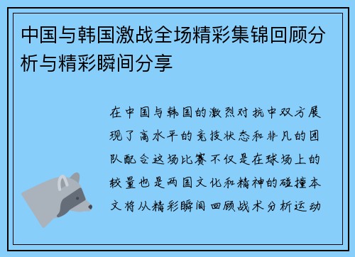 中国与韩国激战全场精彩集锦回顾分析与精彩瞬间分享