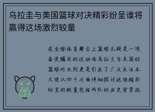 乌拉圭与美国篮球对决精彩纷呈谁将赢得这场激烈较量