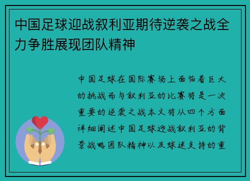 中国足球迎战叙利亚期待逆袭之战全力争胜展现团队精神