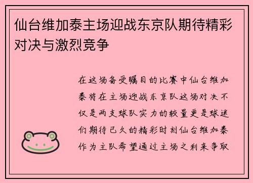 仙台维加泰主场迎战东京队期待精彩对决与激烈竞争