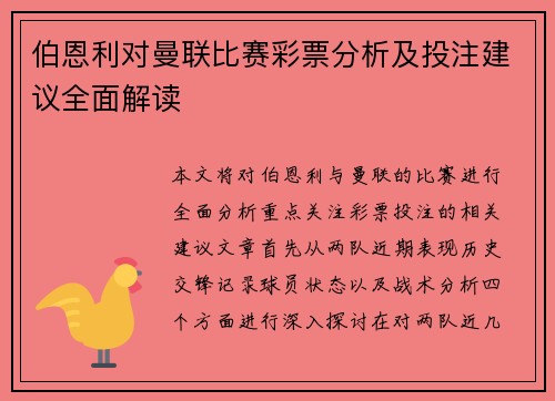 伯恩利对曼联比赛彩票分析及投注建议全面解读