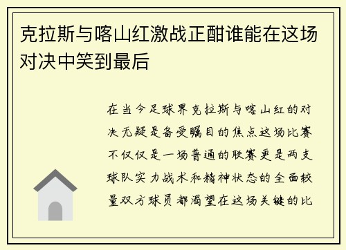 克拉斯与喀山红激战正酣谁能在这场对决中笑到最后