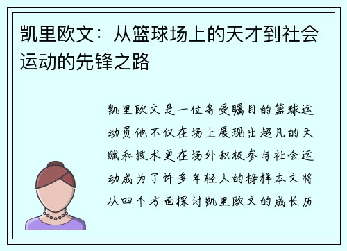 凯里欧文：从篮球场上的天才到社会运动的先锋之路