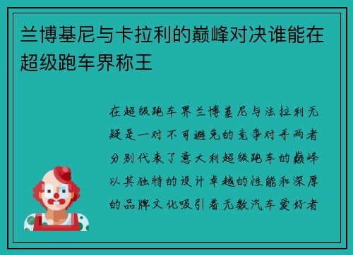 兰博基尼与卡拉利的巅峰对决谁能在超级跑车界称王