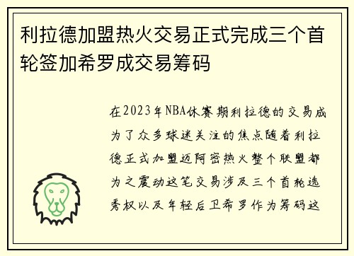利拉德加盟热火交易正式完成三个首轮签加希罗成交易筹码