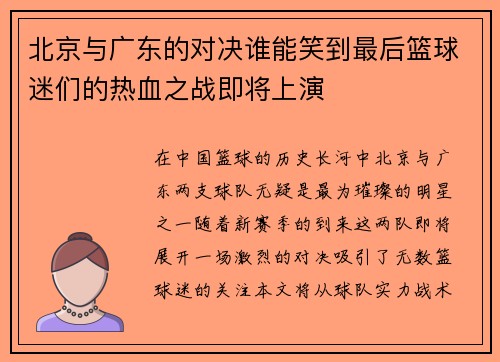 北京与广东的对决谁能笑到最后篮球迷们的热血之战即将上演