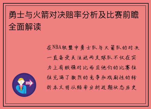 勇士与火箭对决赔率分析及比赛前瞻全面解读